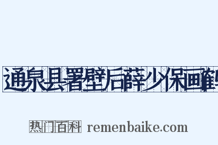 通泉县署壁后薛少保画鹤是什么意思的图片
